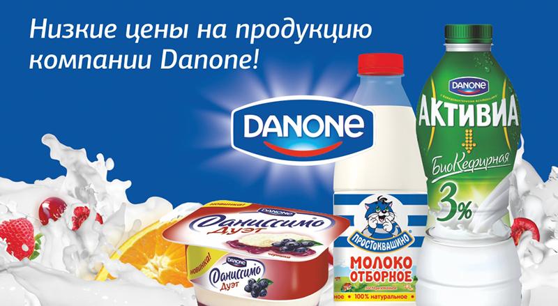 Низкие цены на продукцию компании «Danone»
