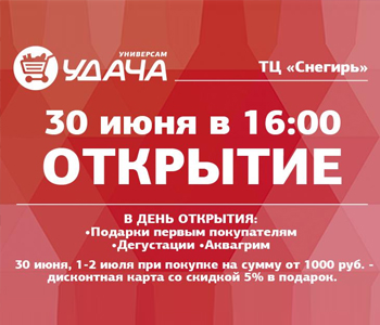 30 июня в 16:00 открытие универсама «Удача» в ТЦ «Снегирь»