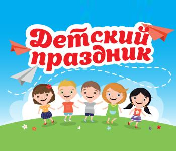 Универсам «Удача» приглашает детей на веселый «Детский праздник», который состоится 3 июня