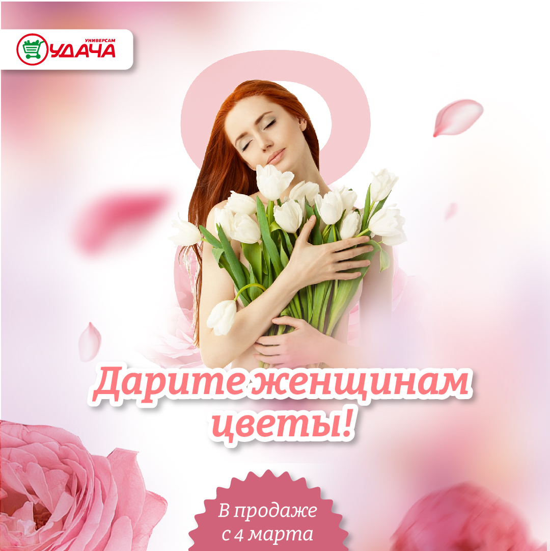 Дарите женщинам цветы!
